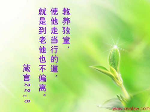 Image result for âæå»å­©ç«¥ï¼ä½¿ä»èµ°å½è¡çéï¼å°±æ¯å°èä»ä¹ä¸åç¦»ãâï¼ç®´22:6ï¼